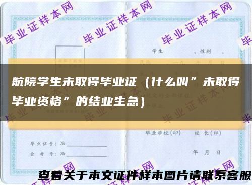 航院学生未取得毕业证（什么叫”未取得毕业资格”的结业生急）缩略图