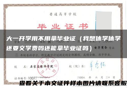 大一开学用不用拿毕业证（我想休学休学还要交学费吗还能拿毕业证吗）缩略图