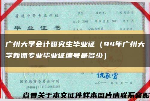广州大学会计研究生毕业证（94年广州大学新闻专业毕业证编号是多少）缩略图