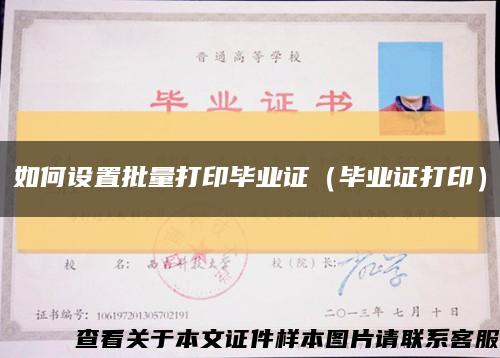 如何设置批量打印毕业证（毕业证打印）缩略图