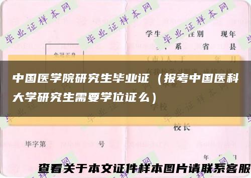中国医学院研究生毕业证（报考中国医科大学研究生需要学位证么）缩略图