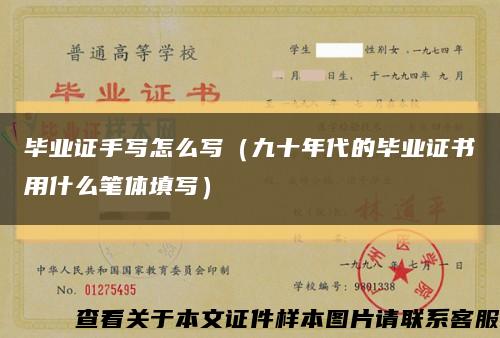 毕业证手写怎么写（九十年代的毕业证书用什么笔体填写）缩略图