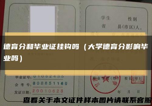 德育分和毕业证挂钩吗（大学德育分影响毕业吗）缩略图