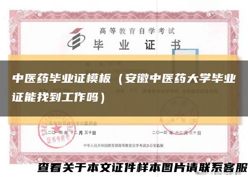 中医药毕业证模板（安徽中医药大学毕业证能找到工作吗）缩略图