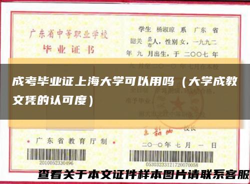 成考毕业证上海大学可以用吗（大学成教文凭的认可度）缩略图
