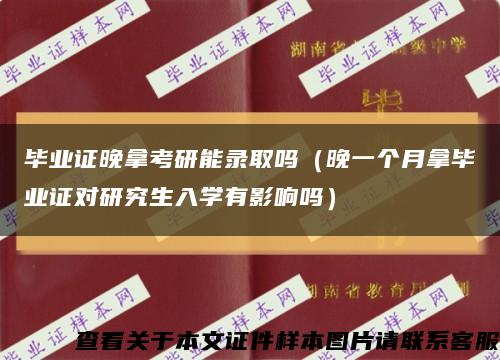 毕业证晚拿考研能录取吗（晚一个月拿毕业证对研究生入学有影响吗）缩略图