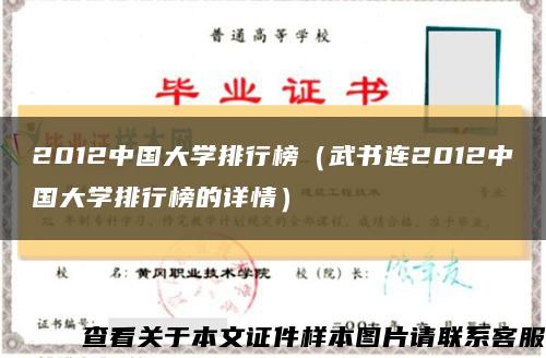 2012中国大学排行榜（武书连2012中国大学排行榜的详情）缩略图
