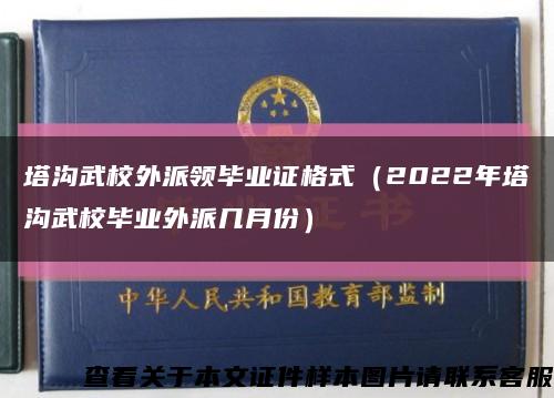 塔沟武校外派领毕业证格式（2022年塔沟武校毕业外派几月份）缩略图