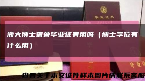 浙大博士宿舍毕业证有用吗（博士学位有什么用）缩略图