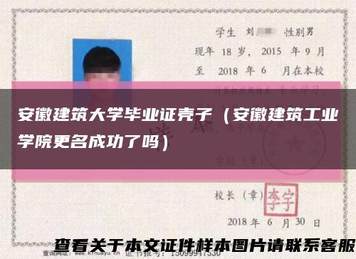 安徽建筑大学毕业证壳子（安徽建筑工业学院更名成功了吗）缩略图