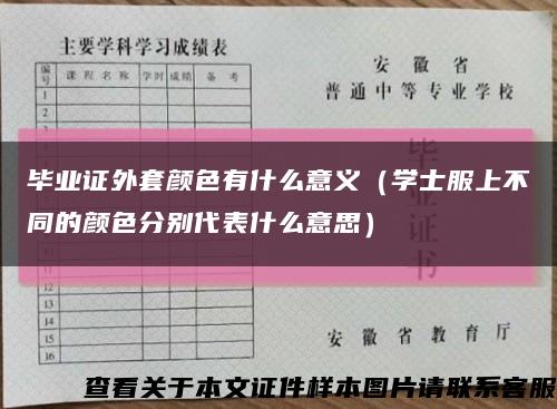毕业证外套颜色有什么意义（学士服上不同的颜色分别代表什么意思）缩略图