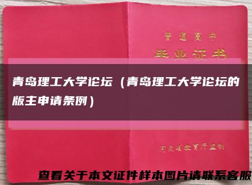 青岛理工大学论坛（青岛理工大学论坛的版主申请条例）缩略图