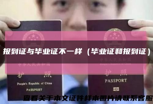 报到证与毕业证不一样（毕业证和报到证）缩略图