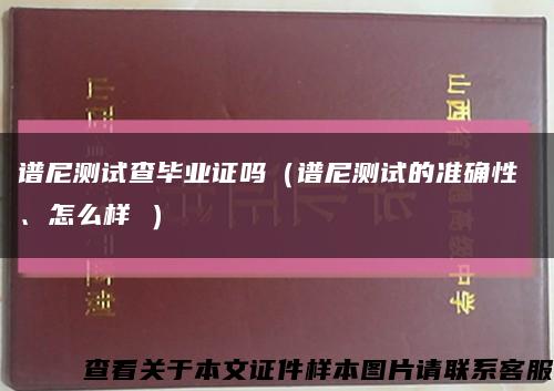 谱尼测试查毕业证吗（谱尼测试的准确性 、怎么样 ）缩略图