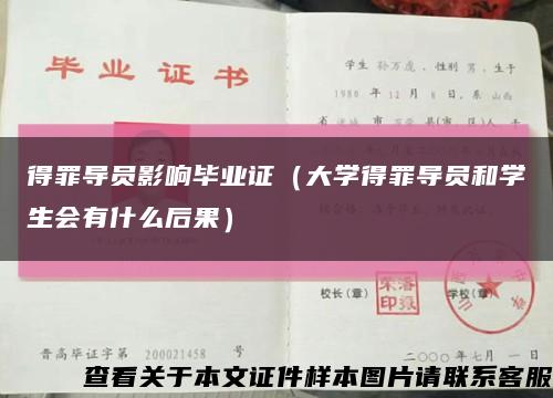 得罪导员影响毕业证（大学得罪导员和学生会有什么后果）缩略图