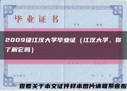 2009级江汉大学毕业证（江汉大学，你了解它吗）缩略图