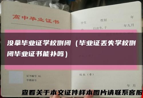 没拿毕业证学校倒闭（毕业证丢失学校倒闭毕业证书能补吗）缩略图