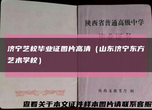 济宁艺校毕业证图片高清（山东济宁东方艺术学校）缩略图
