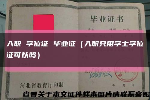 入职 学位证 毕业证（入职只用学士学位证可以吗）缩略图