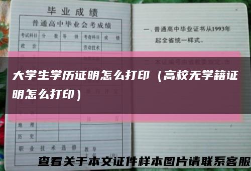 大学生学历证明怎么打印（高校无学籍证明怎么打印）缩略图
