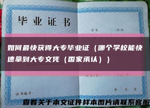 如何最快获得大专毕业证（哪个学校能快速拿到大专文凭（国家承认））缩略图