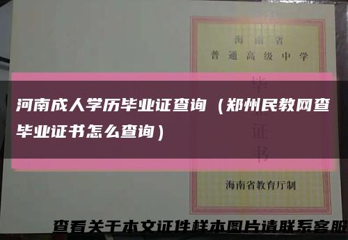 河南成人学历毕业证查询（郑州民教网查毕业证书怎么查询）缩略图