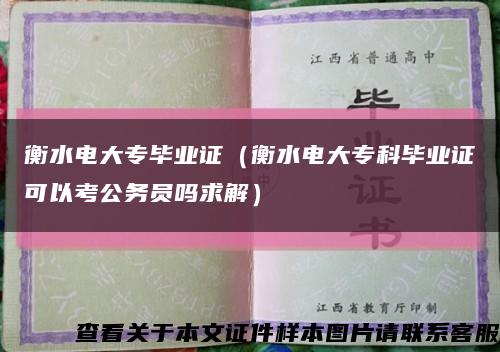 衡水电大专毕业证（衡水电大专科毕业证可以考公务员吗求解）缩略图