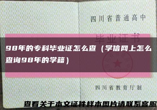 98年的专科毕业证怎么查（学信网上怎么查询98年的学籍）缩略图