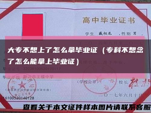 大专不想上了怎么拿毕业证（专科不想念了怎么能拿上毕业证）缩略图