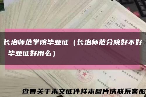 长治师范学院毕业证（长治师范分院好不好 毕业证好用么）缩略图