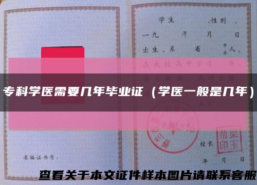 专科学医需要几年毕业证（学医一般是几年）缩略图