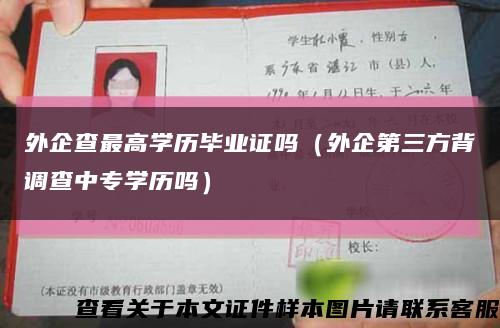外企查最高学历毕业证吗（外企第三方背调查中专学历吗）缩略图