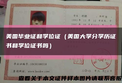 美国毕业证和学位证（美国大学分学历证书和学位证书吗）缩略图
