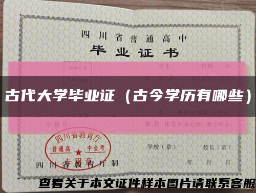 古代大学毕业证（古今学历有哪些）缩略图