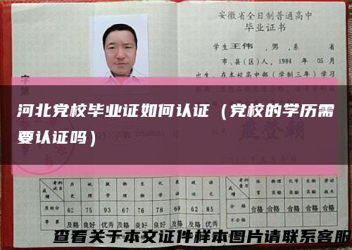 河北党校毕业证如何认证（党校的学历需要认证吗）缩略图