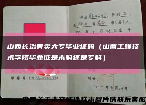 山西长治有卖大专毕业证吗（山西工程技术学院毕业证是本科还是专科）缩略图