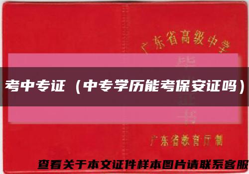考中专证（中专学历能考保安证吗）缩略图