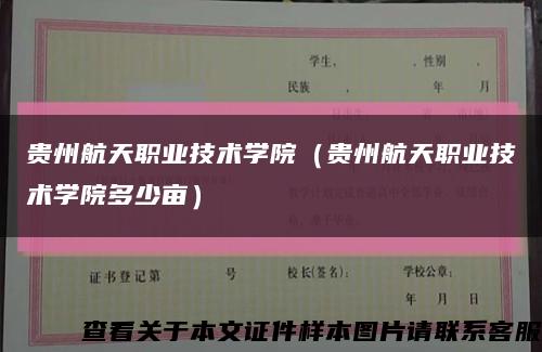 贵州航天职业技术学院（贵州航天职业技术学院多少亩）缩略图