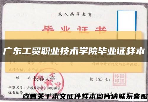 广东工贸职业技术学院毕业证样本缩略图