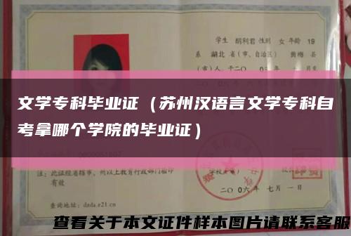 文学专科毕业证（苏州汉语言文学专科自考拿哪个学院的毕业证）缩略图