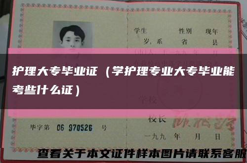 护理大专毕业证（学护理专业大专毕业能考些什么证）缩略图