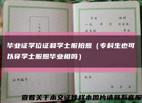 毕业证学位证和学士服拍照（专科生也可以穿学士服照毕业相吗）缩略图
