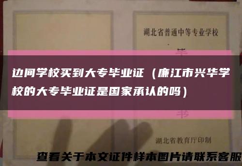 边间学校买到大专毕业证（廉江市兴华学校的大专毕业证是国家承认的吗）缩略图