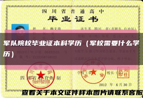 军队院校毕业证本科学历（军校需要什么学历）缩略图