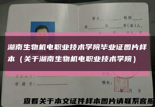 湖南生物机电职业技术学院毕业证图片样本（关于湖南生物机电职业技术学院）缩略图