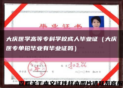 大庆医学高等专科学校成人毕业证（大庆医专单招毕业有毕业证吗）缩略图