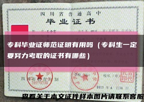 专科毕业证师范证明有用吗（专科生一定要努力考取的证书有哪些）缩略图