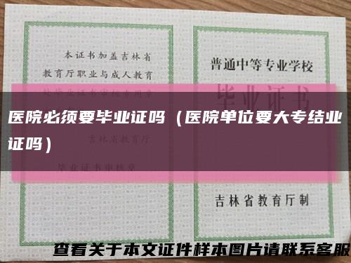 医院必须要毕业证吗（医院单位要大专结业证吗）缩略图