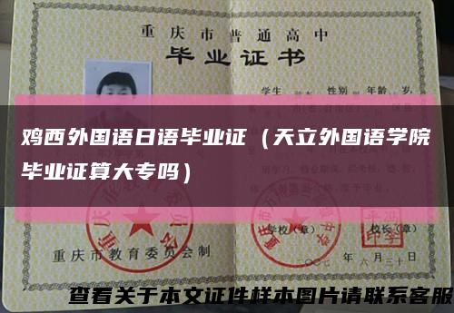 鸡西外国语日语毕业证（天立外国语学院毕业证算大专吗）缩略图