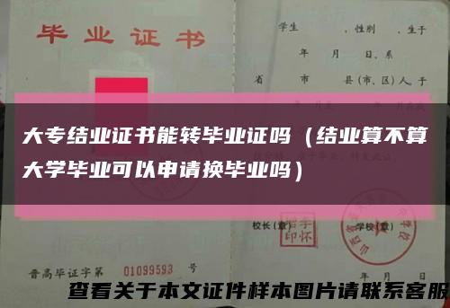 大专结业证书能转毕业证吗（结业算不算大学毕业可以申请换毕业吗）缩略图